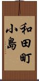 和田町小島 Scroll