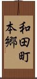 和田町本郷 Scroll