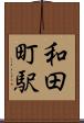和田町駅 Scroll