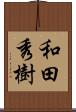 和田秀樹 Scroll