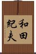 和田紀夫 Scroll