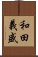 和田義盛 Scroll