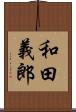 和田義郎 Scroll