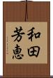 和田芳恵 Scroll