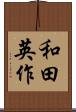 和田英作 Scroll