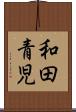 和田青児 Scroll