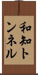 和知トンネル Scroll