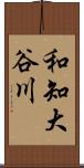 和知大谷川 Scroll