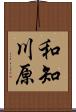 和知川原 Scroll