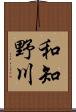 和知野川 Scroll