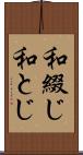 和綴じ Scroll