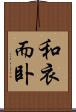 和衣而卧 Scroll