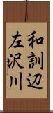 和訓辺左沢川 Scroll