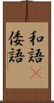 和語(P) Scroll