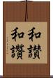 和讃 Scroll