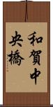 和賀中央橋 Scroll