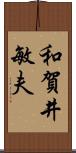 和賀井敏夫 Scroll