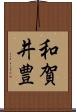 和賀井豊 Scroll