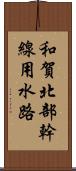 和賀北部幹線用水路 Scroll