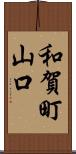 和賀町山口 Scroll