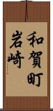 和賀町岩崎 Scroll
