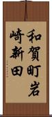 和賀町岩崎新田 Scroll