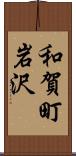 和賀町岩沢 Scroll