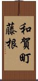 和賀町藤根 Scroll