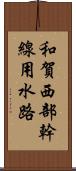 和賀西部幹線用水路 Scroll