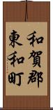 和賀郡東和町 Scroll