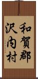 和賀郡沢内村 Scroll