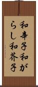 和辛子 Scroll