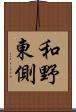 和野東側 Scroll