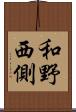 和野西側 Scroll