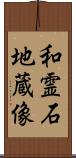 和霊石地蔵像 Scroll