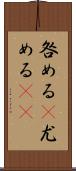 咎める(P);尤める(sK) Scroll