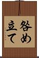 咎め立て Scroll