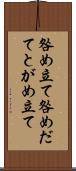 咎め立て Scroll