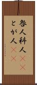 咎人 Scroll