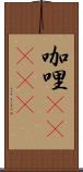 咖哩(ateji) Scroll