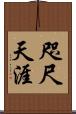 咫尺天涯 Scroll
