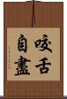 咬舌自盡 Scroll