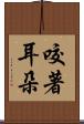 咬著耳朵 Scroll
