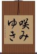 咲みゆき Scroll