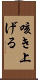 咳き上げる Scroll