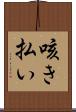 咳き払い Scroll