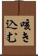 咳き込む Scroll