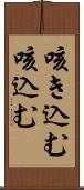 咳き込む Scroll