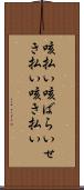 咳払い Scroll