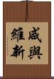 咸與維新 Scroll